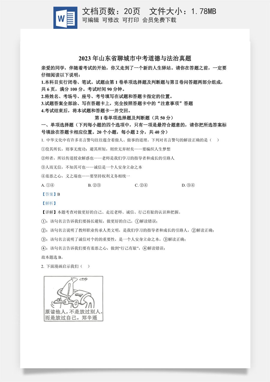 精品解析：2023年山东省聊城市中考道德与法治真题 （解析版）.docx